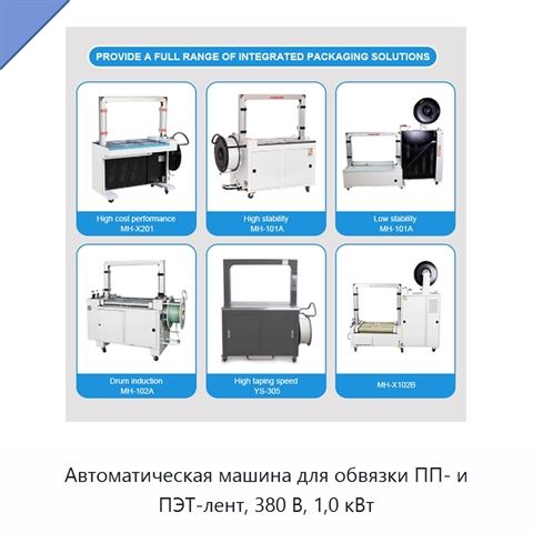 Автоматическая машина для обвязки ПП- и ПЭТ-лент, 380 В, 1,0 кВт