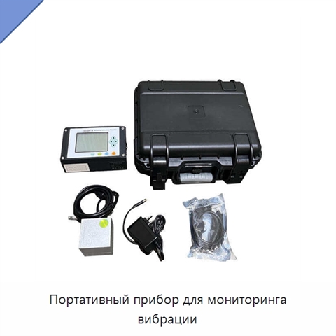 Портативный прибор для мониторинга вибрации