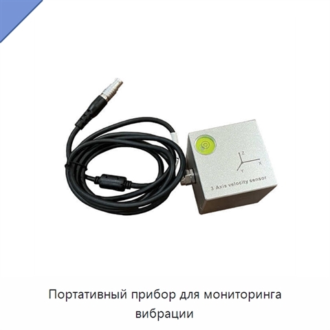 Портативный прибор для мониторинга вибрации