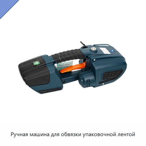 Ручная машина для обвязки упаковочной лентой