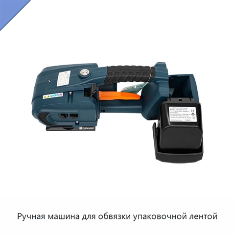 Ручная машина для обвязки упаковочной лентой