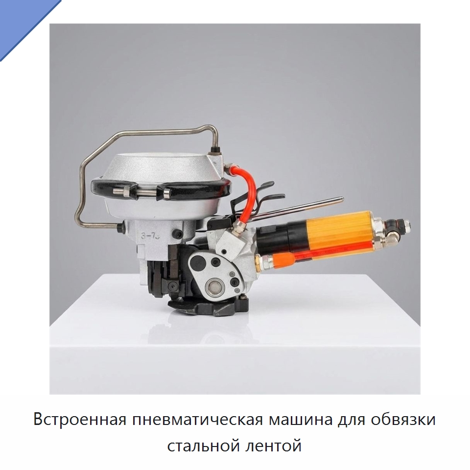 Встроенная пневматическая машина для обвязки стальной лентой — Обвязочные машины
