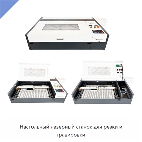 Настольный лазерный станок для резки и гравировки