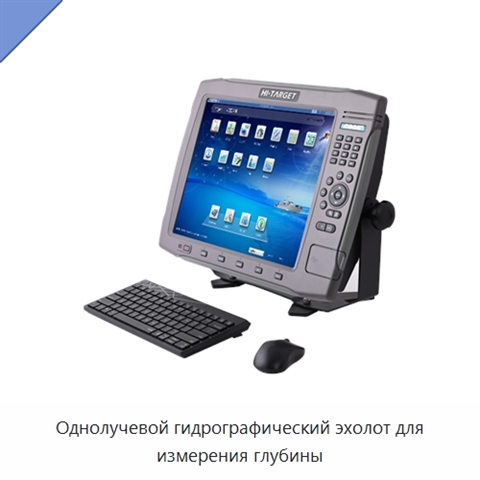 Однолучевой гидрографический эхолот для измерения глубины