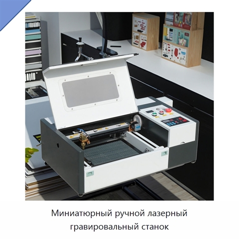 Миниатюрный ручной лазерный гравировальный станок