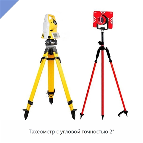 Тахеометр с угловой точностью 2″