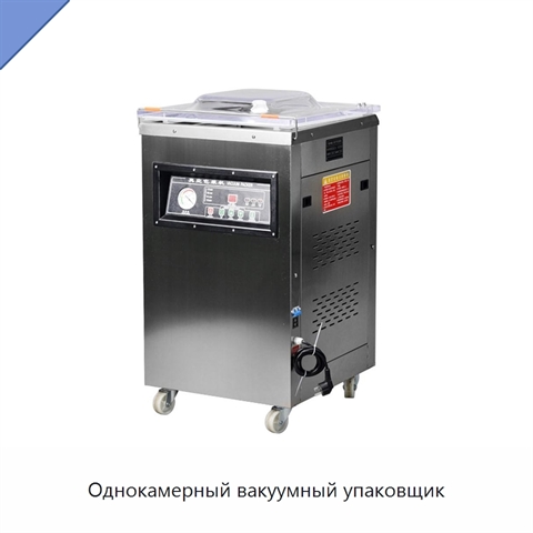 Однокамерный вакуумный упаковщик