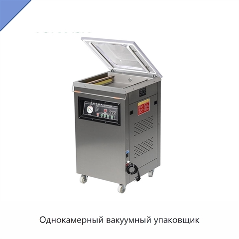 Однокамерный вакуумный упаковщик
