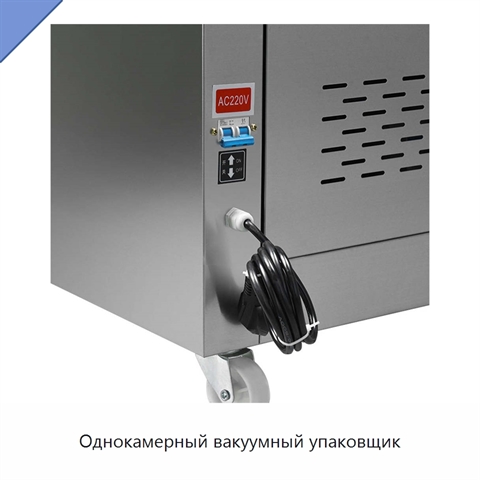 Однокамерный вакуумный упаковщик