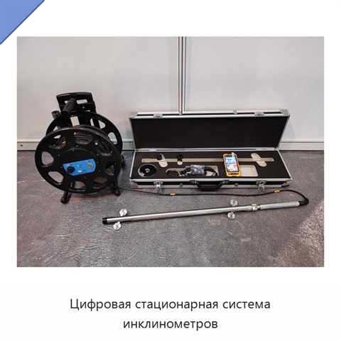 Цифровая стационарная система инклинометров