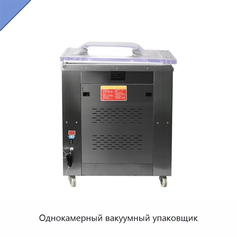 Однокамерный вакуумный упаковщик