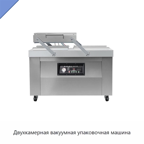 Двухкамерная вакуумная упаковочная машина
