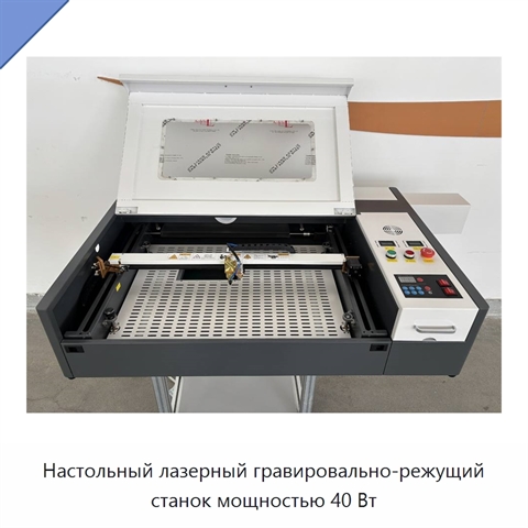 Настольный лазерный гравировально-режущий станок мощностью 40 Вт