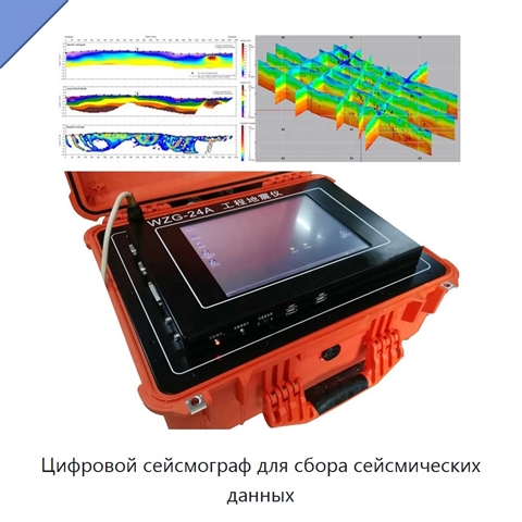 Цифровой сейсмограф для сбора сейсмических данных