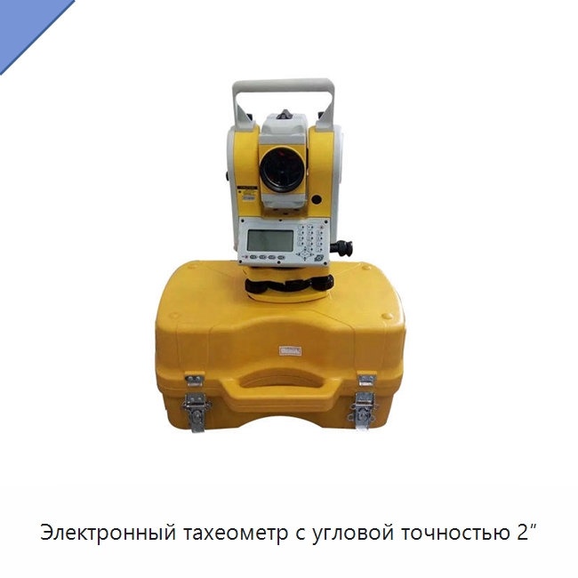 Электронный тахеометр с угловой точностью 2″ — Промышленные контрольно-измерительные и испытательные приборы