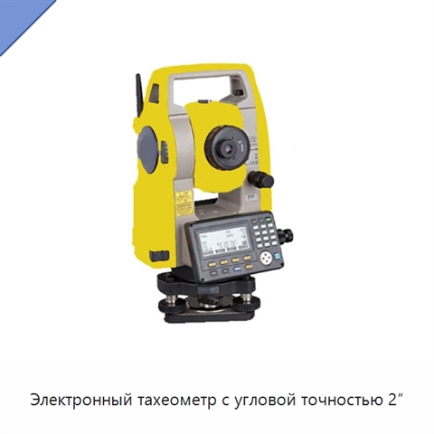 Электронный тахеометр с угловой точностью 2″