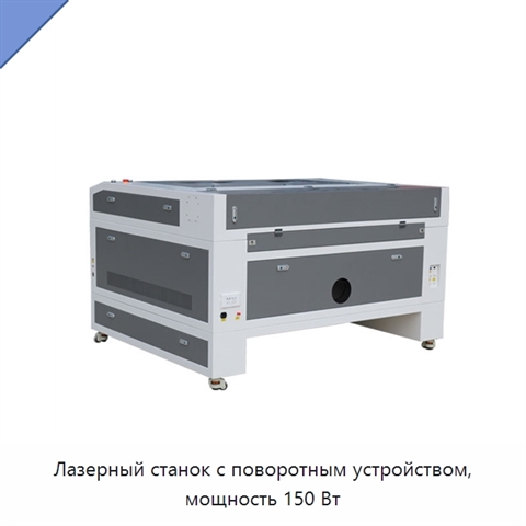 Лазерный станок с поворотным устройством, мощность 150 Вт