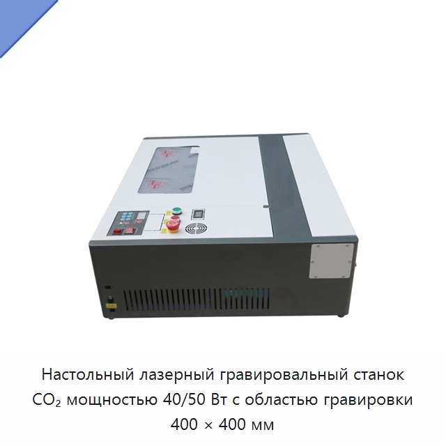 Настольный лазерный гравировальный станок CO₂ мощностью 40/50 Вт с областью гравировки 400 × 400 мм — Лазерные гравировальные станки