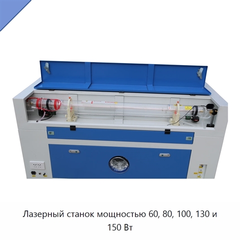 Лазерный станок мощностью 60, 80, 100, 130 и 150 Вт