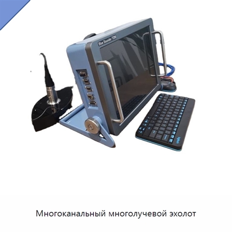 Многоканальный многолучевой эхолот
