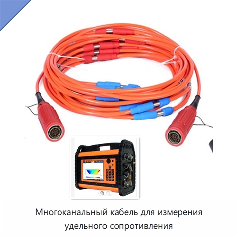 Многоканальный кабель для измерения удельного сопротивления