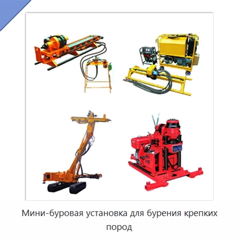 Мини-буровая установка для бурения крепких пород