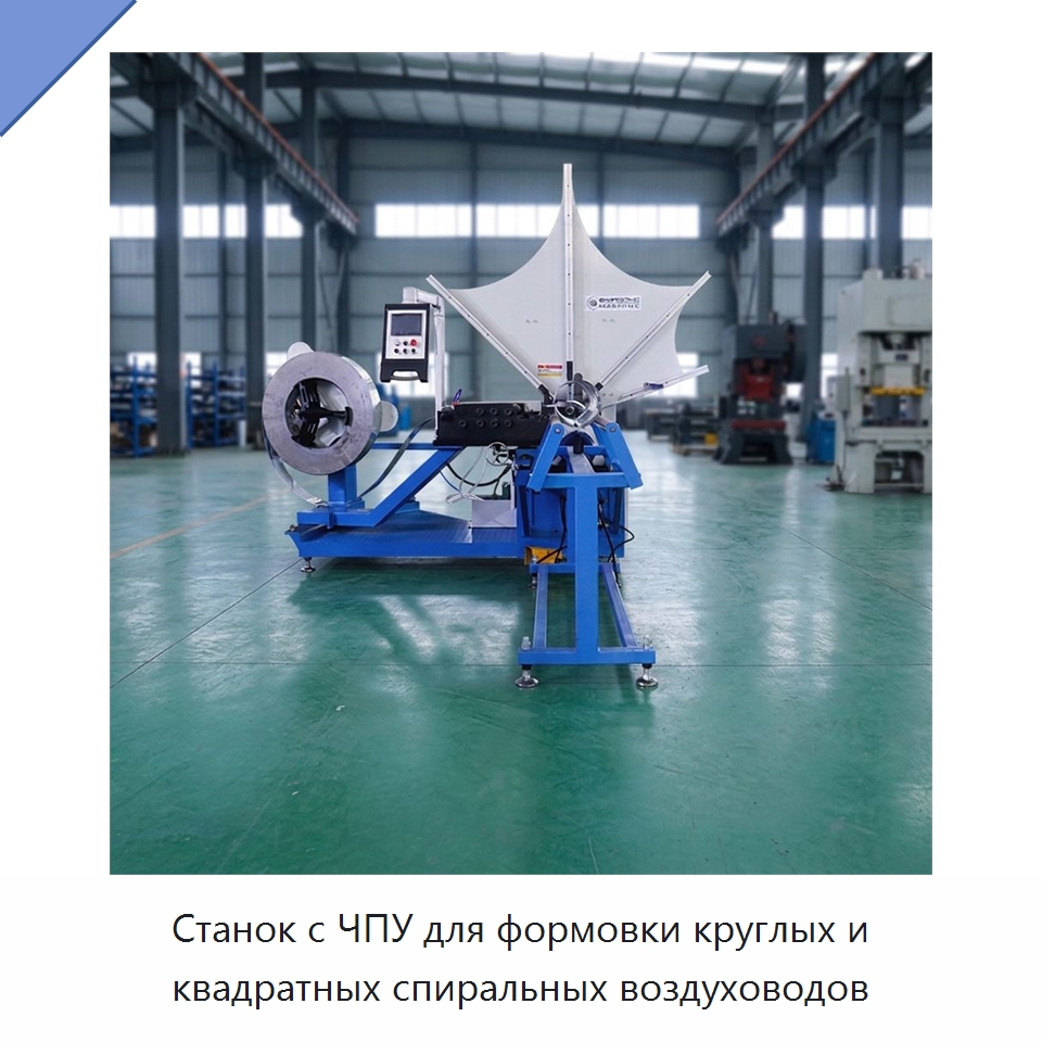 Станок с ЧПУ для формовки круглых и квадратных спиральных воздуховодов — Оборудование для изготовления воздуховодов
