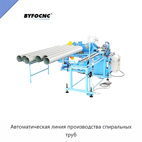 Автоматическая линия производства спиральных труб
