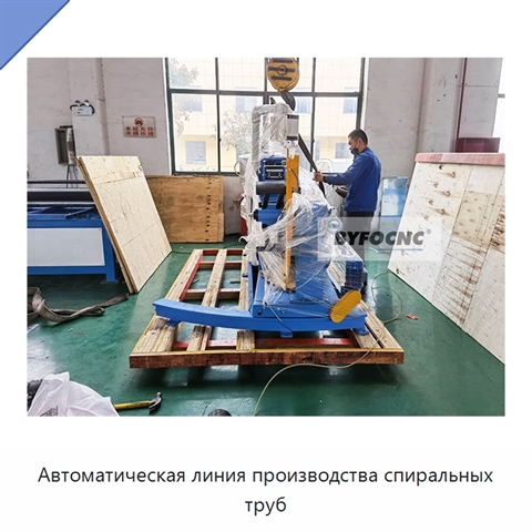 Автоматическая линия производства спиральных труб