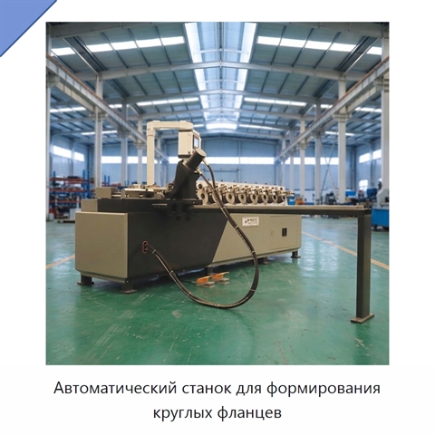 Автоматический станок для формирования круглых фланцев
