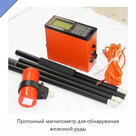 Протонный магнитометр для обнаружения железной руды