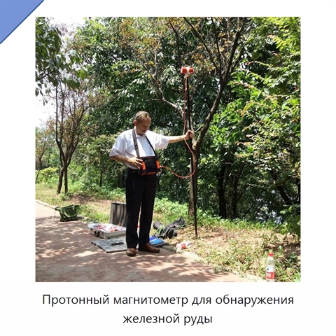 Протонный магнитометр для обнаружения железной руды