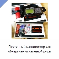 Протонный магнитометр для обнаружения железной руды