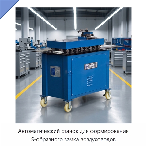 Автоматический станок для формирования S-образного замка воздуховодов