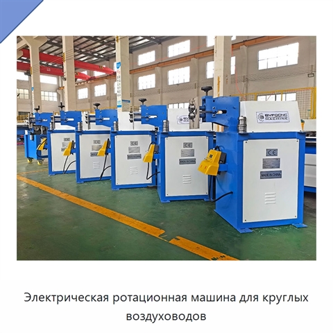 Электрическая ротационная машина для круглых воздуховодов