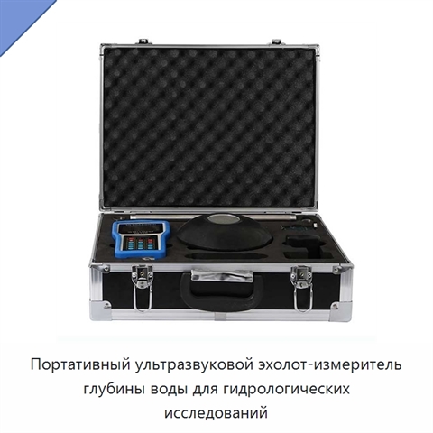 Портативный ультразвуковой эхолот-измеритель глубины воды для гидрологических исследований