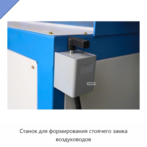 Станок для формирования стоячего замка воздуховодов