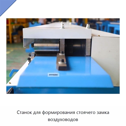 Станок для формирования стоячего замка воздуховодов
