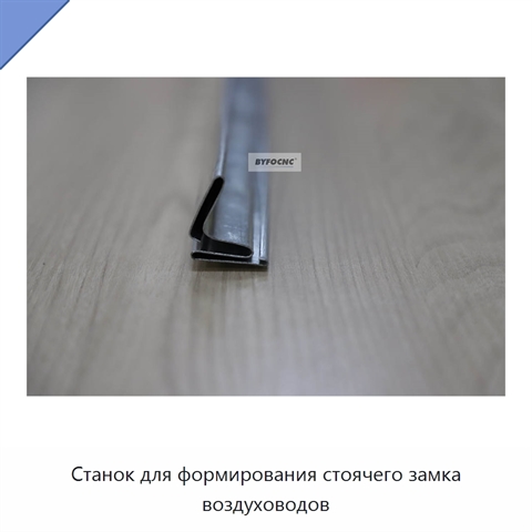 Станок для формирования стоячего замка воздуховодов