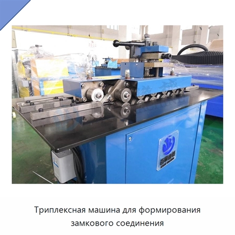 Триплексная машина для формирования замкового соединения