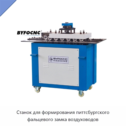 Станок для формирования питтсбургского фальцевого замка воздуховодов