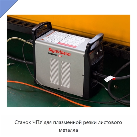 Станок ЧПУ для плазменной резки листового металла