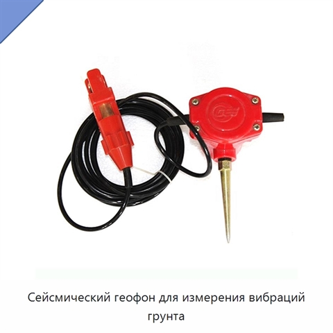 Сейсмический геофон для измерения вибраций грунта