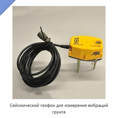 Сейсмический геофон для измерения вибраций грунта