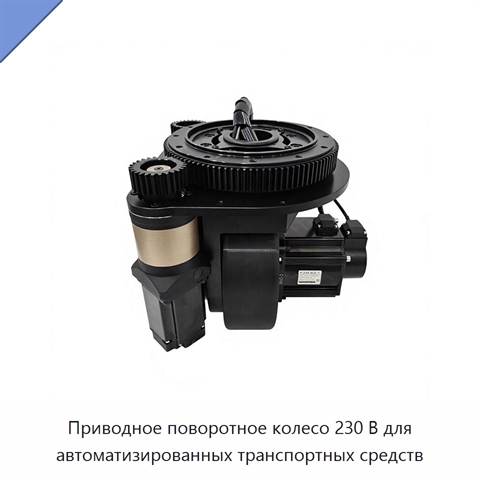 Приводное поворотное колесо 230 В для автоматизированных транспортных средств