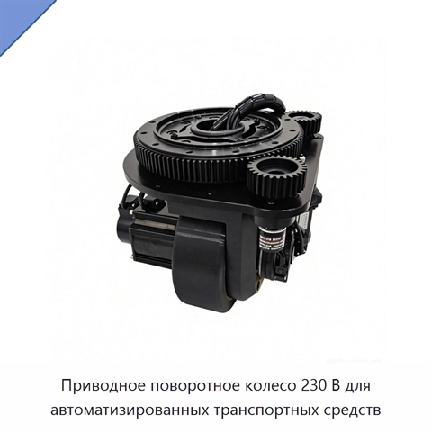Приводное поворотное колесо 230 В для автоматизированных транспортных средств