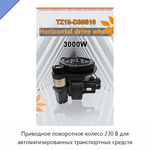 Приводное поворотное колесо 230 В для автоматизированных транспортных средств
