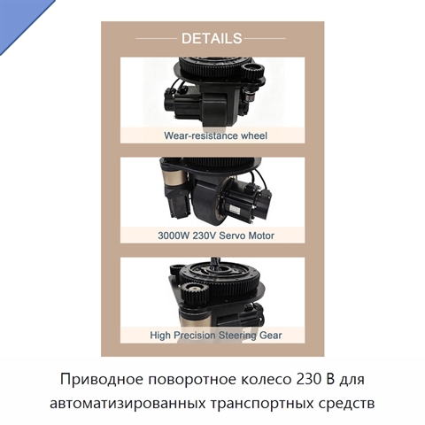 Приводное поворотное колесо 230 В для автоматизированных транспортных средств