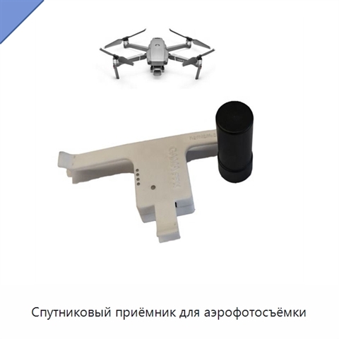 Спутниковый приёмник для аэрофотосъёмки