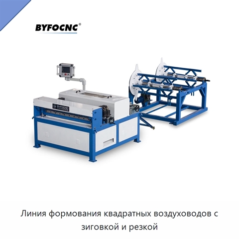 Линия формования квадратных воздуховодов с зиговкой и резкой